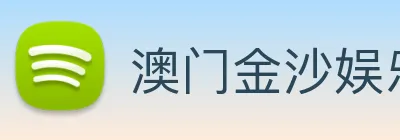 澳门金沙娱乐场 logo